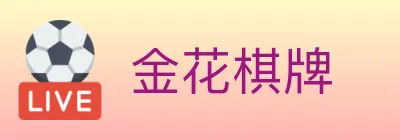 金花棋牌 logo